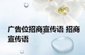 广告位招商宣传语 招商宣传语