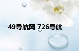 49导航网 726导航 