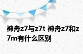 神舟z7与z7t 神舟z7和z7m有什么区别 