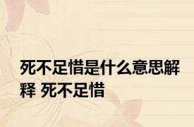 死不足惜是什么意思解释 死不足惜 