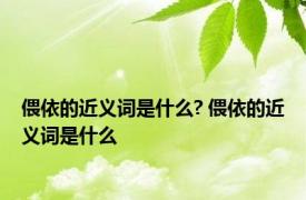 偎依的近义词是什么? 偎依的近义词是什么 