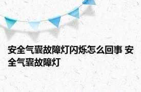 安全气囊故障灯闪烁怎么回事 安全气囊故障灯 