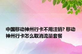 中国移动神州行卡不用注销? 移动神州行卡怎么取消流量套餐