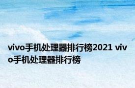 vivo手机处理器排行榜2021 vivo手机处理器排行榜 