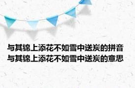 与其锦上添花不如雪中送炭的拼音 与其锦上添花不如雪中送炭的意思