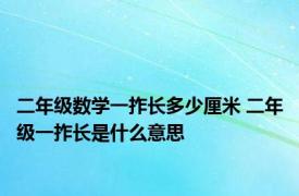 二年级数学一拃长多少厘米 二年级一拃长是什么意思