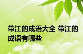 带江的成语大全 带江的成语有哪些