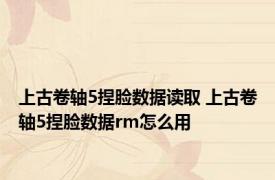 上古卷轴5捏脸数据读取 上古卷轴5捏脸数据rm怎么用