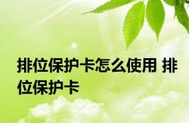 排位保护卡怎么使用 排位保护卡 