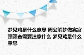 梦见鸡是什么意思 周公解梦做完宫颈筛查需要注意什么 梦见鸡是什么意思