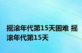 摇滚年代第15天困难 摇滚年代第15天 