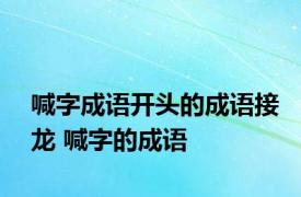 喊字成语开头的成语接龙 喊字的成语