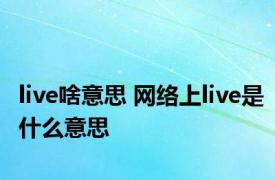 live啥意思 网络上live是什么意思