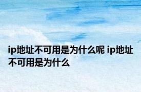 ip地址不可用是为什么呢 ip地址不可用是为什么