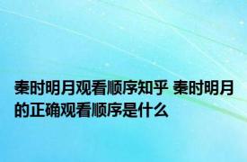 秦时明月观看顺序知乎 秦时明月的正确观看顺序是什么