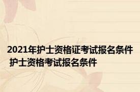 2021年护士资格证考试报名条件 护士资格考试报名条件 