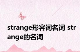 strange形容词名词 strange的名词