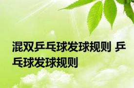 混双乒乓球发球规则 乒乓球发球规则