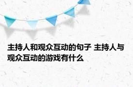 主持人和观众互动的句子 主持人与观众互动的游戏有什么