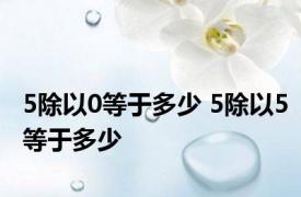 5除以0等于多少 5除以5等于多少 