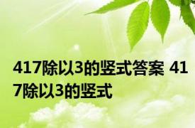 417除以3的竖式答案 417除以3的竖式 