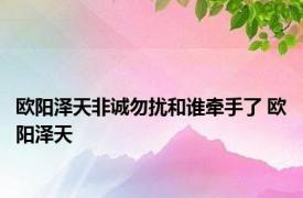 欧阳泽天非诚勿扰和谁牵手了 欧阳泽天 