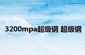 3200mpa超级钢 超级钢 