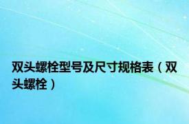 双头螺栓型号及尺寸规格表（双头螺栓）