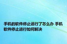 手机的软件停止运行了怎么办 手机软件停止运行如何解决