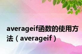 averageif函数的使用方法（averageif）