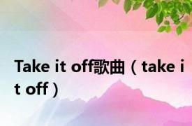 Take it off歌曲（take it off）