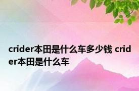 crider本田是什么车多少钱 crider本田是什么车