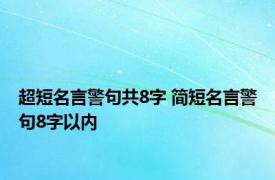 超短名言警句共8字 简短名言警句8字以内