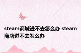 steam商城进不去怎么办 steam商店进不去怎么办