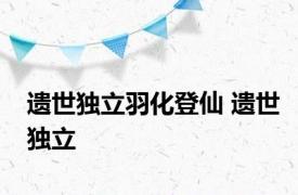 遗世独立羽化登仙 遗世独立 