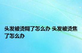 头发被烫糊了怎么办 头发被烫焦了怎么办