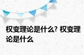 权变理论是什么? 权变理论是什么