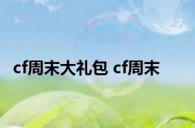 cf周末大礼包 cf周末 