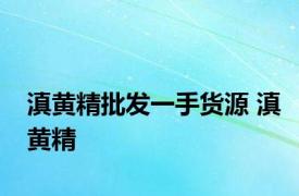 滇黄精批发一手货源 滇黄精 