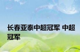 长春亚泰中超冠军 中超冠军 