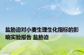 盐胁迫对小麦生理生化指标的影响实验报告 盐胁迫 