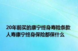 20年前买的康宁终身寿险条款 人寿康宁终身保险都保什么