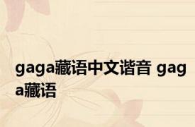 gaga藏语中文谐音 gaga藏语 