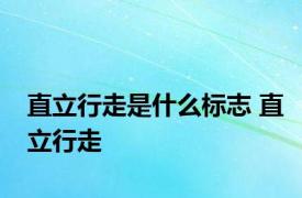 直立行走是什么标志 直立行走 