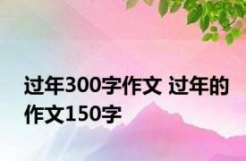 过年300字作文 过年的作文150字 