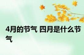 4月的节气 四月是什么节气