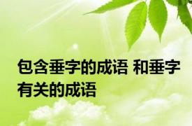 包含垂字的成语 和垂字有关的成语