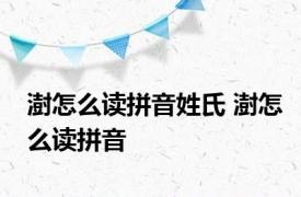 澍怎么读拼音姓氏 澍怎么读拼音 