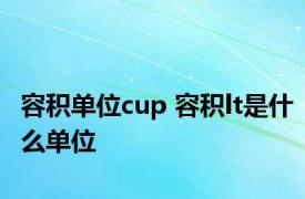 容积单位cup 容积lt是什么单位