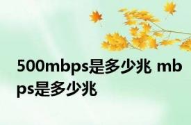 500mbps是多少兆 mbps是多少兆 